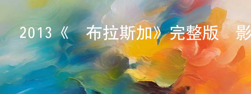 安盛的個人主頁,2013《內布拉斯加》完整版電影/在線觀看/百度云-美劇天堂